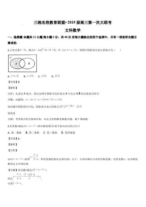 湖南省三湘名校教育联盟2019届高三第一次大联考数学(文)试题(解析版)