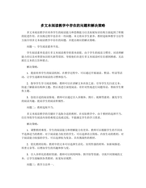 多文本阅读教学中存在的问题和解决策略