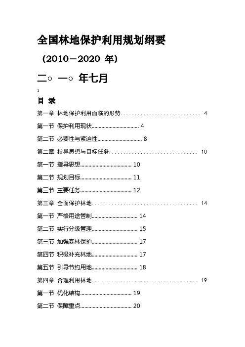 全国林地保护利用规划纲要