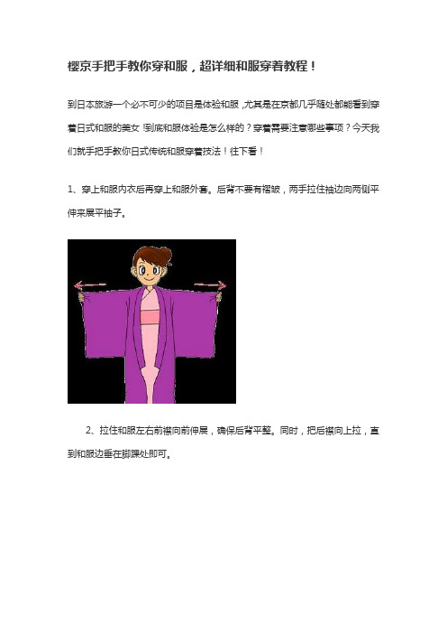 樱京手把手教你穿和服,详细和服穿着教程!