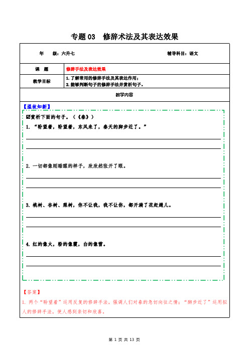 专题03 拓展讲义(一)修辞手法及其表达效果(原卷版)