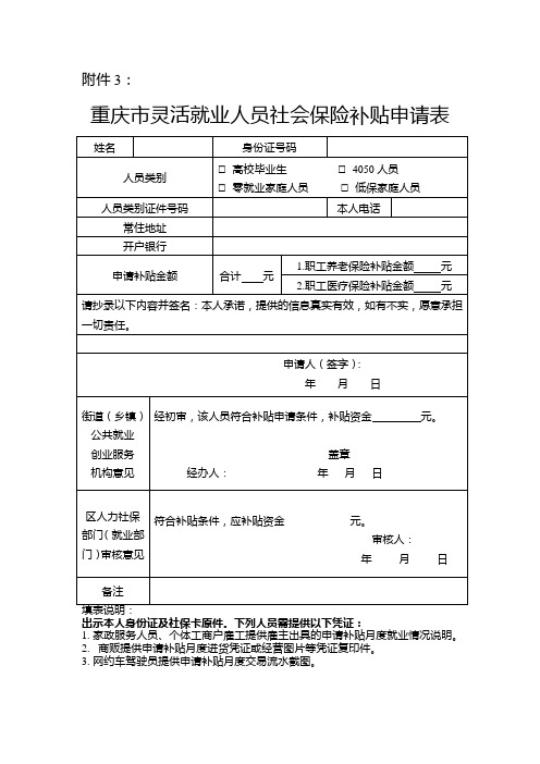 重庆市灵活就业人员社会保险补贴申请表