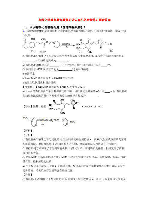 高考化学提高题专题复习认识有机化合物练习题含答案