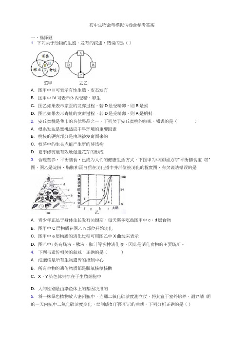 初中生物会考模拟试卷含参考答案