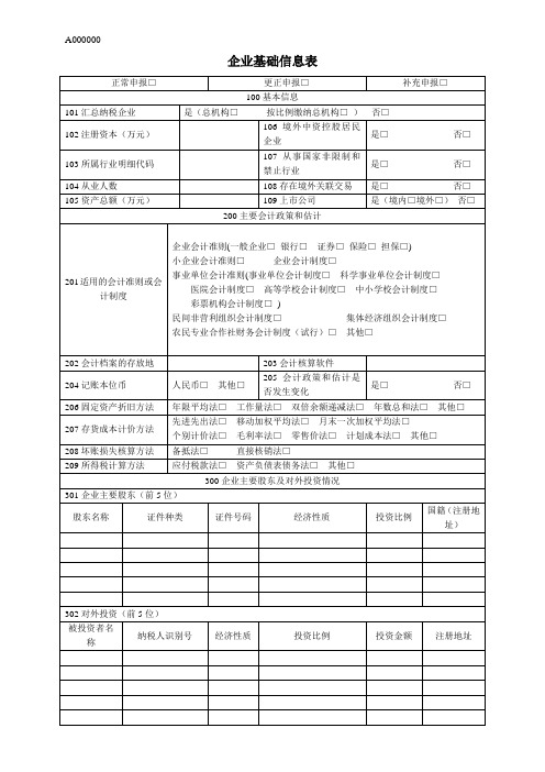 A000000《企业基础信息表》