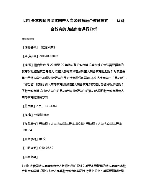 以社会学视角浅谈我国聋人高等教育融合教育模式——从融合教育的功能角度进行分析