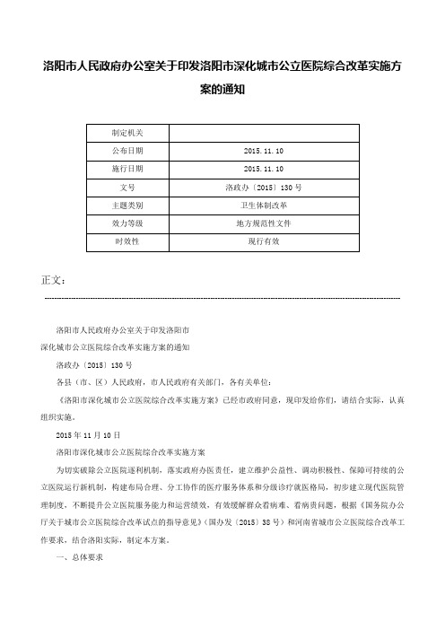 洛阳市人民政府办公室关于印发洛阳市深化城市公立医院综合改革实施方案的通知-洛政办〔2015〕130号