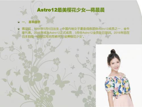 蒋晨晨Astro12成员