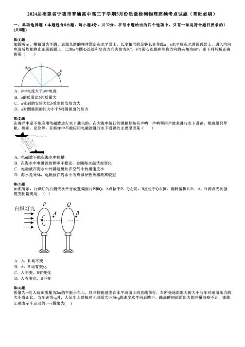 2024届福建省宁德市普通高中高三下学期5月份质量检测物理高频考点试题(基础必刷)