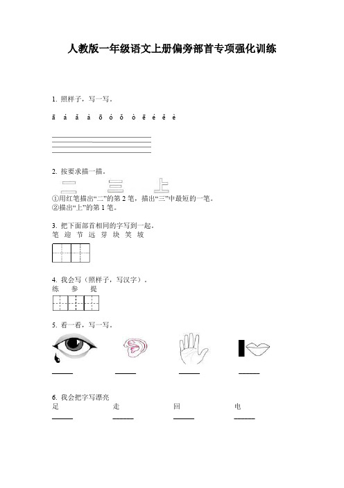 人教版一年级语文上册偏旁部首专项强化训练