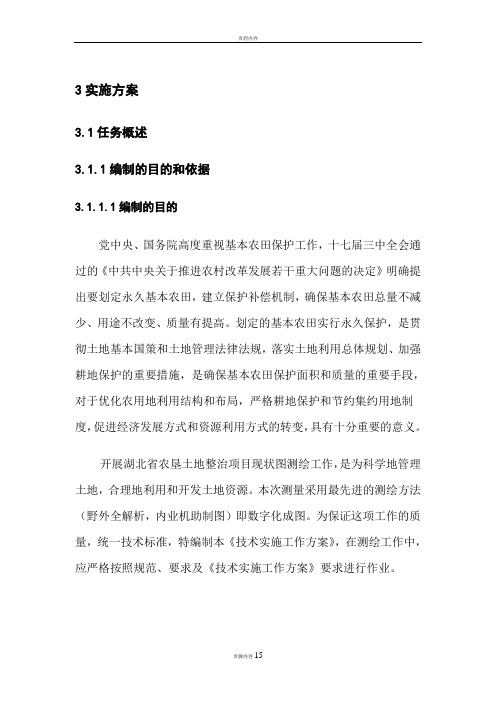 土地整治项目测量技术设计方案