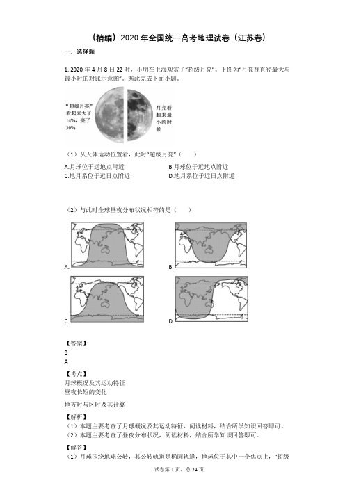 (精编)2020年全国统一高考地理试卷(江苏卷)