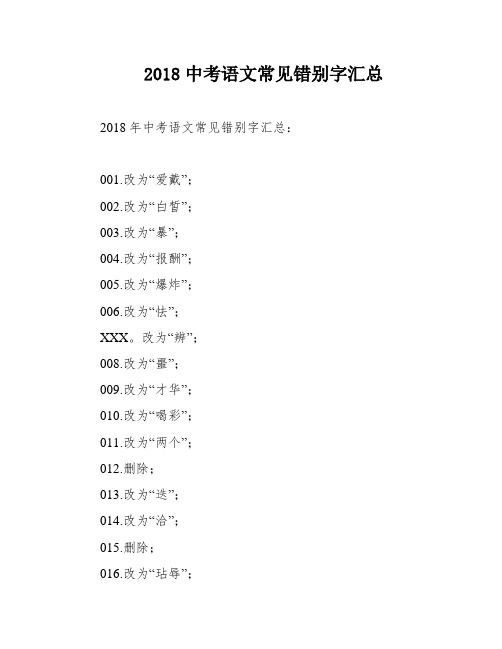 2018中考语文常见错别字汇总