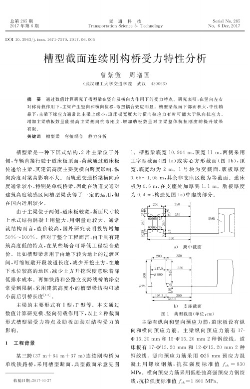 槽型截面连续刚构桥受力特性分析