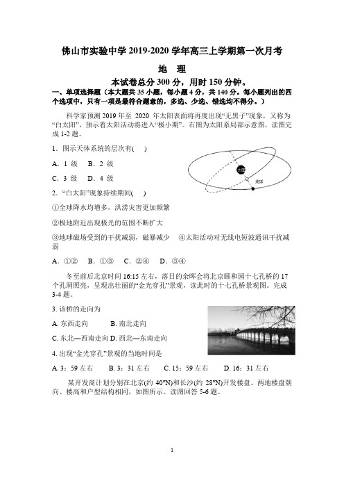 佛山市实验中学2019-2020学年高三上学期第一次月考(地理)