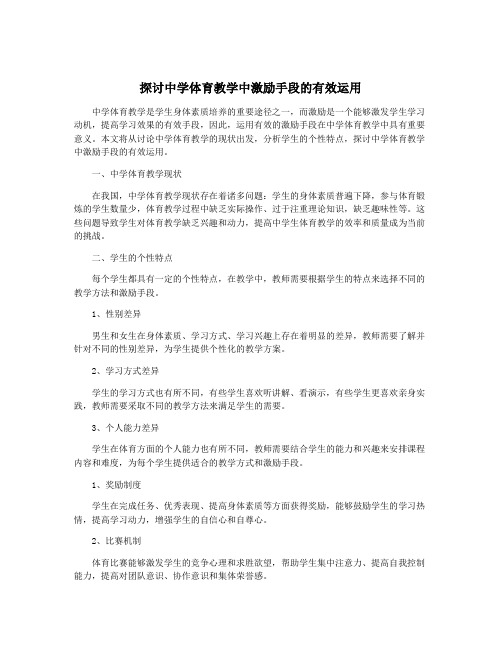 探讨中学体育教学中激励手段的有效运用