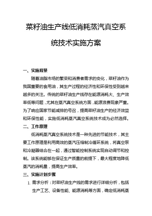 菜籽油生产线低消耗蒸汽真空系统技术实施方案(一)