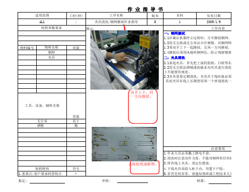 夹具清洗钢网擦拭作业指导书