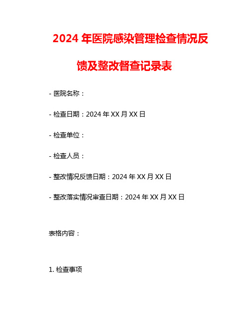 2024年医院感染管理检查情况反馈及整改督查记录表