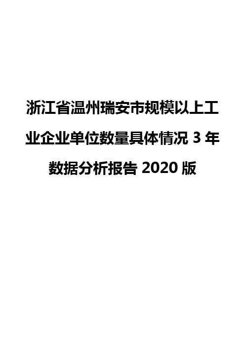 浙江省温州瑞安市规模以上工业企业单位数量具体情况3年数据分析报告2020版