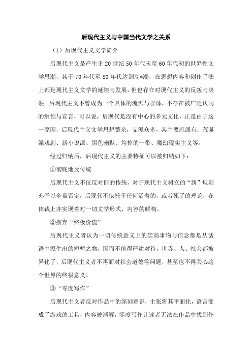 后现代主义与中国当代文学之关系