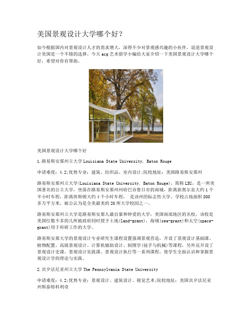美国景观设计大学哪个好?