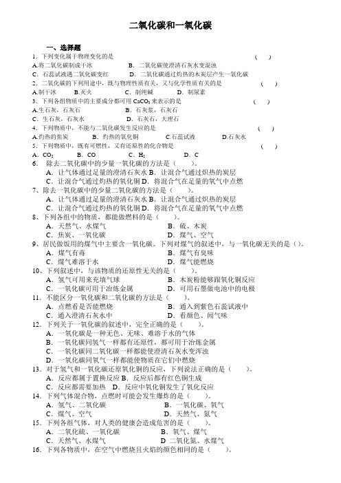 课题3二氧化碳和一氧化碳习题