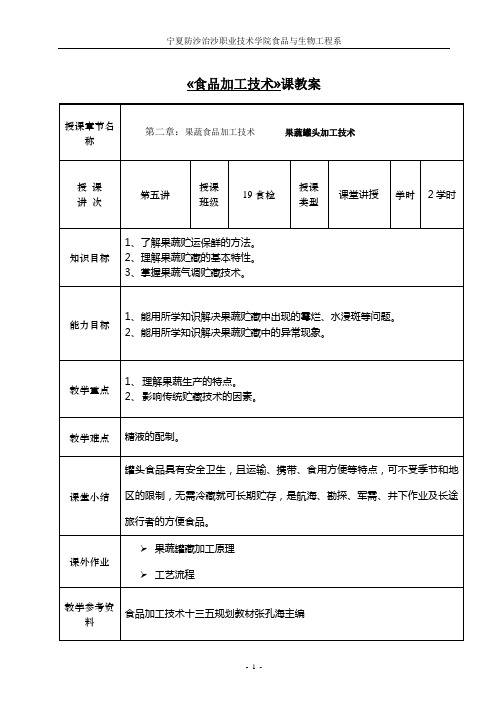 第五讲：果蔬贮藏保鲜