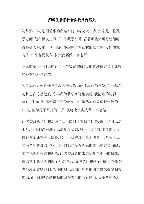 师范生暑期社会实践报告