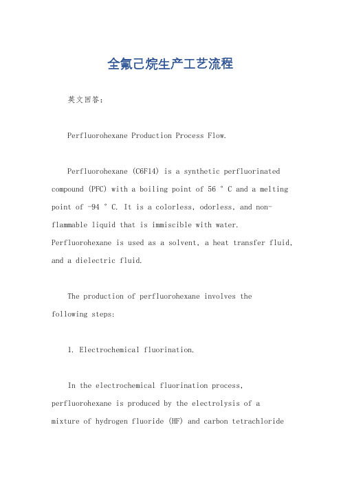 全氟己烷生产工艺流程