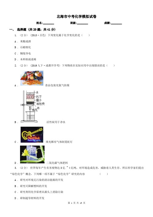 北海市中考化学模拟试卷