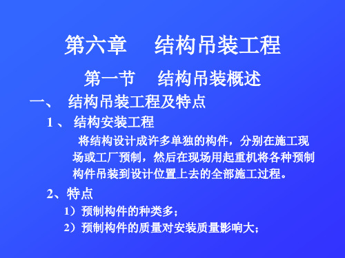 《土木工程施工》课件第6章结构吊装工程1