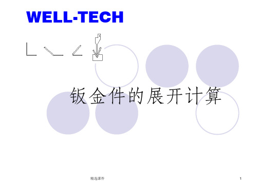 钣金件的展开计算