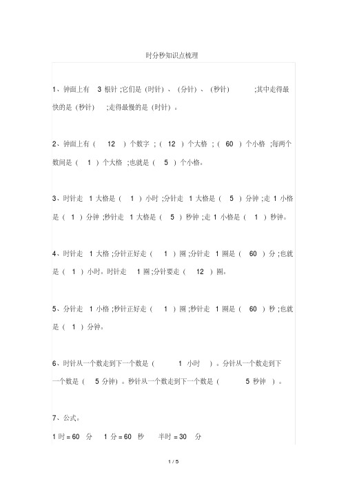 【小学数学】三年级数学上册时分秒知识点梳理及练习(2)