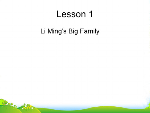 新冀教版五年级英语上册《Lesson 1 Li Ming's Big Family》优质课课件