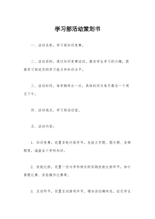 学习部活动策划书