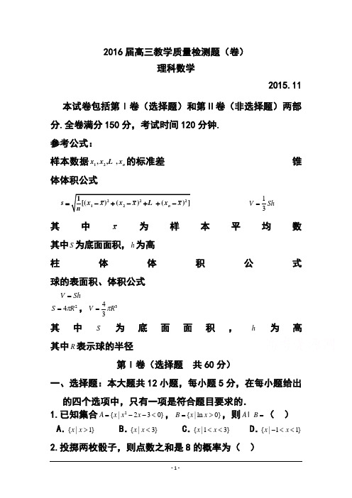 2016届陕西省宝鸡市金台区高三11月教学质量检测理科数学试题及答案