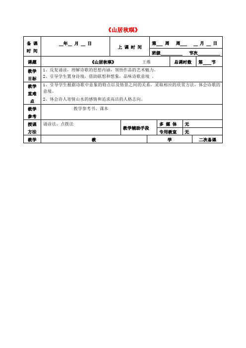 高中语文第二专题山居秋暝教案苏教版选修《唐诗宋词选读》