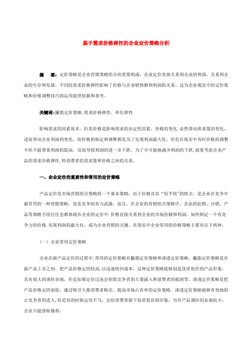 基于需求价格弹性的企业定价策略分析