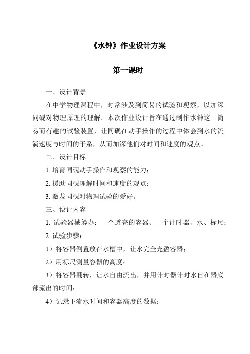 《水钟作业设计方案-2023-2024学年科学大象版》