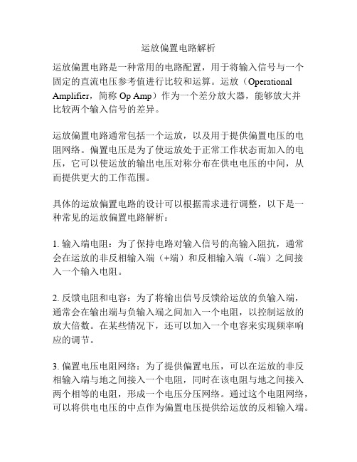 运放偏置电路解析