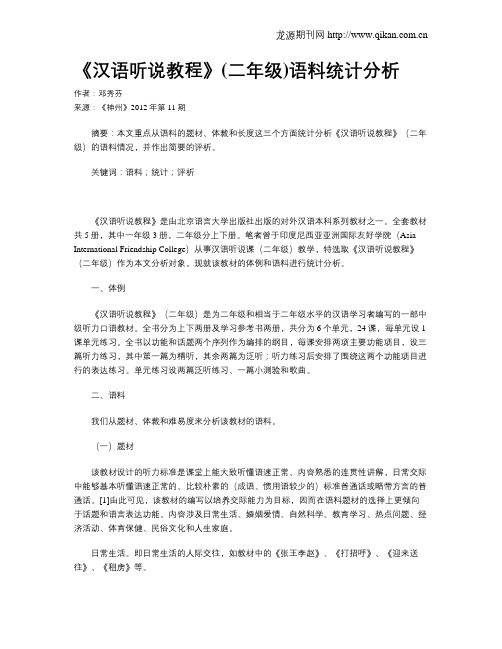 《汉语听说教程》(二年级)语料统计分析