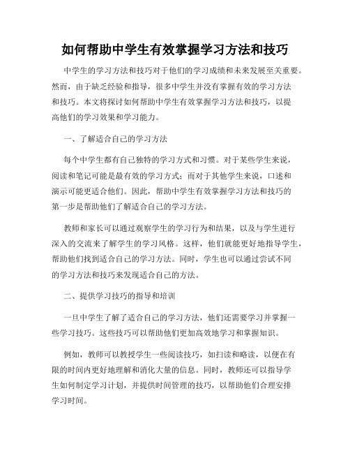 如何帮助中学生有效掌握学习方法和技巧