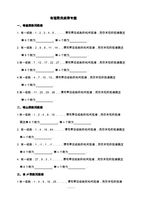 有理数找规律专题