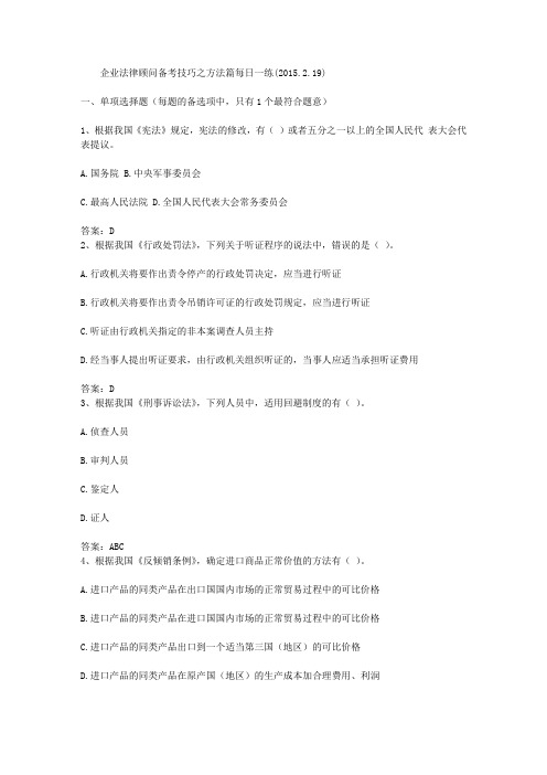 企业法律顾问备考技巧之方法篇每日一练(2015.2.19)