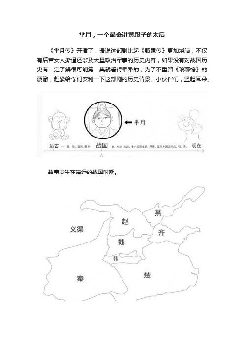 芈月，一个最会讲黄段子的太后