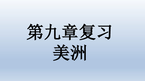 粤人版七年级下册 第九章 美洲复习课件 29张ppt精选课件