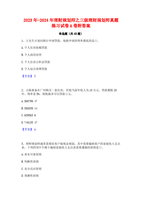 2023年-2024年理财规划师之三级理财规划师真题练习试卷A卷附答案