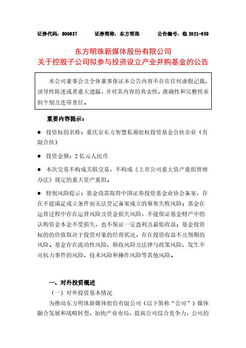 600637东方明珠关于公司控股子公司拟参与发起设立产业基金的公告