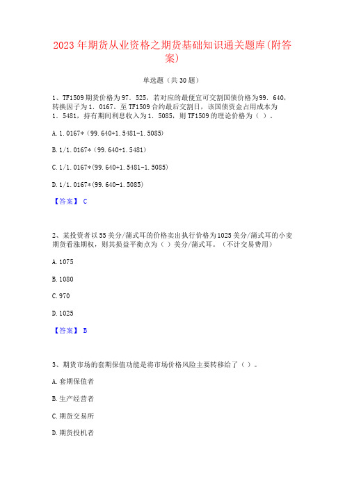 2023年期货从业资格之期货基础知识通关题库(附答案)